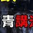 东北怪谈 一个老知青讲述 东北深山里那些诡异事 第一集 恐怖故事 真实灵异故事 深夜讲鬼话 故事会 睡前鬼故事 鬼故事 诡异怪谈