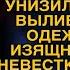 За семейным столом на смотринах будущая свекровь унизила невесту но девушка не растерялась