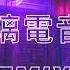 DJ HO 2022 擦玻璃電音淫叫REMIX版 大家一起硬起來