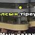 Мен қазақпын Қуандық Рахым караоке минус