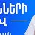 Նեղությունների միջով Սեւակ Բարսեղյան Neghutyunneri Mijov Sevak Barseghyan Neghutyunner