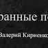 Валерий Кириенко Мой номер 245 Гарик Кричевский Сover