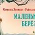 Маленькая берёзка буктрейлер