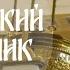 Крещенский Сочельник Прямая трансляция