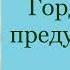 Джейн Остин Гордость и предубеждение Часть вторая Аудиокнига