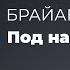 Брайан Ламли Под Напряжением Модель для сборки Выступление 30 11 2014