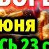 СРОЧНО 14 июня ВКЛЮЧИ Сильная Молитва Николаю Чудотворцу Акафист Николаю Чудотворцу Молитва