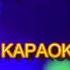 ВЕСНА ДО НАС ІДЕ МІНУС КАРАОКЕ