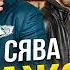 Сява Мажор 2020