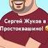 Певец Сергей Жуков в Простоквашино Простоквашино союзмультфильм мультик