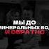 мы до минеральных вод и обратно