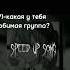 ПОЛМАТЕРИ Полина Speed Up ГДЕ ВТОРАЯ ПОЛОВИНА МАТЕРИ реки подпишись актив ЛУЧШЕЕ