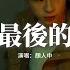 顏人中 夏夜最後的煙火 當我抬起頭 你正看向我 眼中倒映著夏夜絢爛的煙火 動態歌詞MV