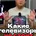 Какие TV не стоит покупать в 2025 на канале более подробный ролик включай