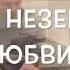 Shanti Макс Барских Неземная