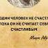 Цитаты Марк Аврелий