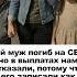 Мой муж погиб на СВО но в выплатах нам отказали потому что его записали как СОЧ