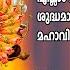 എല ല മ ഗളമ ക ൻ പ രഭ തത ത ല ശ ദ ധമ യ മനസ ട മഹ വ ഷ ണ വ ന ഭജ ക ക ത ളസ മ ല Mahavishnu Songs