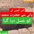 Bairay Ghras Kunwah Basharat Islamic Tv