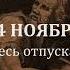 24 ноября Тренируйтесь отпускать не свое