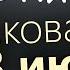13 июня Пятница Евангелие дня 2025 с толкованием