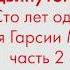 Урок немецкого языка для продвинутого уровня по книге Сто лет одиночества Часть 2
