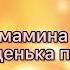 Мамина сорочка плюс