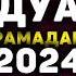 Дуа рамадан 2024 Dua Duo дуа дуо