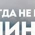 авторскиестихи Песня Попробуй всё начать сначала 2011 год