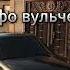 Грофо и Вова Вульченко Фартовый Мальчишечка 2021