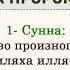 1 Сунна Достоинство произношения слов Ля иляха илля Лах