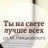 Ты на свете лучше всех