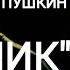 Александр Пушкин Узник Сижу за решеткой в темнице сырой Читает Павел Морозов