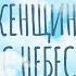 Женщина с небес