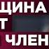 Как женщина ощущает половой член Узнай прямо сейчас