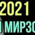 Хочи Мирзо 2021 Прямой эфир 3 соат Саволу Чавоб حاجی میرزا پرسش و پاسخ