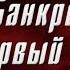 Банкрот Первый шаг Стихи Игоря Прощенко читает Аркадий Бухмин Всё о банкротстве