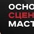 Основы сценарного мастерства Вебинар для сценаристов писателей режиссеров