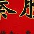 秦腔 001 020 贾平凹 有声读物 秦腔 001 020 賈平凹 有聲讀物