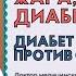 Жара отпуск вакцинация против COVID и диабет выступает профессор врач эндокринолог Гирш Я В