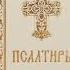 Псалом 99 Псалом Давиду Молитва благословения