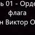 Смотритель 01 Орден желтого флага Пелевин Виктор Олегович Читает робот