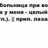 ЛАЗАРЕТ что это такое значение и описание