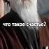 Что для вас счастье счастье счастьеэто чермен