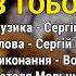 З тобою Володимир Гуменчук Наталя Мельник Ліричні пісні Українські пісні