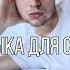 Музыка для секса