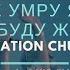 Церковь Спасение Не умру я но буду жить Live WORSHIP Salvation Church