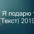 Эндшпиль Я подарю тебе ганджа Текст 2019