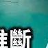 從因果剖析 你為什麼會深陷 邪淫 看完讓你心服口服