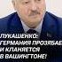 Лукашенко Германия прозябает и кланяется в Вашингтоне лукашенко политика германия сша выборы